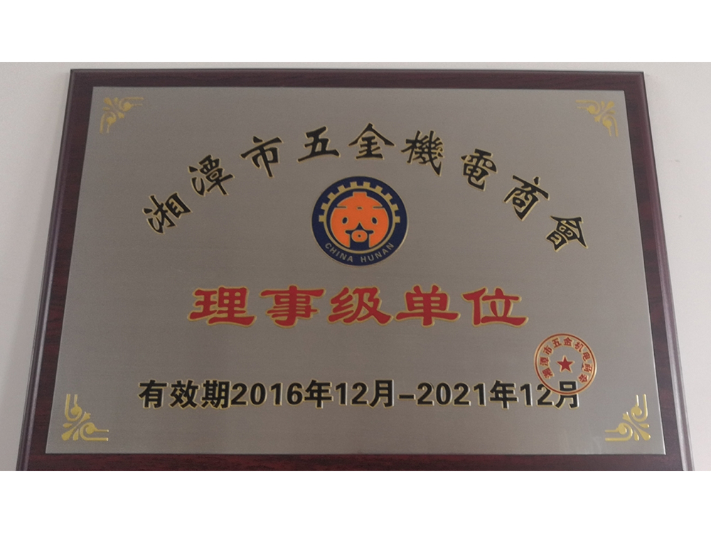 理事级单位